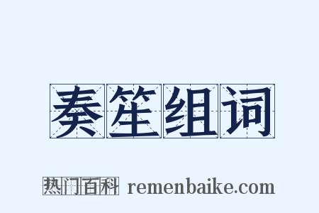 奏笙组词是什么意思的图片